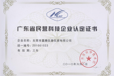 省民營科技企業(yè)證書